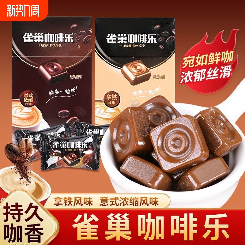 雀巢咖啡乐拿铁意式浓缩风味咖啡糖特浓提神防困咖啡糖果零食办公