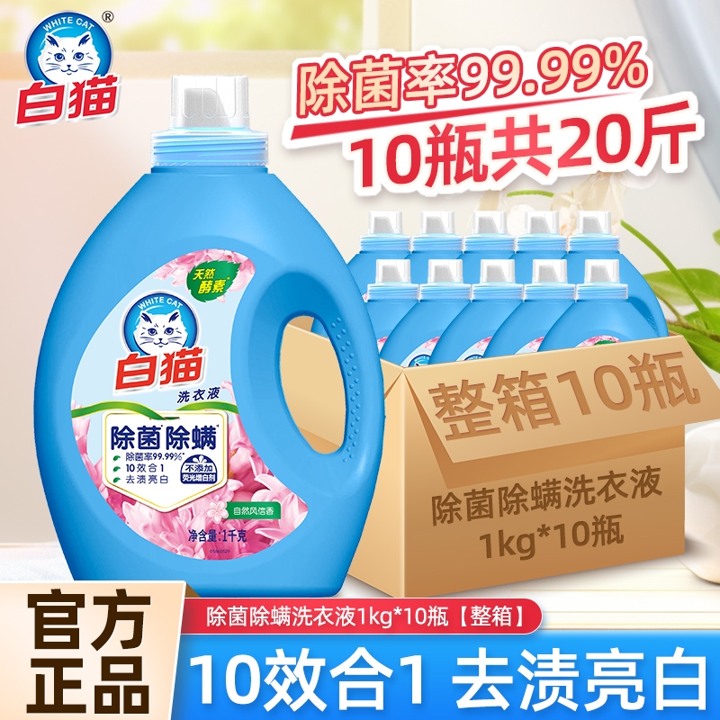 白猫洗衣液机洗除菌除螨高效洁净洗衣液去渍去污1kg