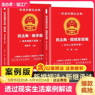 【全2册】婚姻法+继承法正版书籍案例版 民法典婚姻家庭编继承编 中国民主法制出版社 透过现实生活案例解读民法典