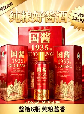 柳福晋国酱1935酱香型53度白酒整箱纯粮酿造优级茅台镇送礼口粮酒