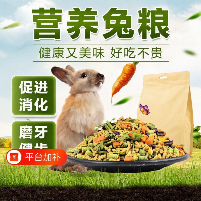 宠物兔粮兔饲料兔子粮食幼兔成兔粮小兔粮专用侏儒兔颗粒干粮磨牙