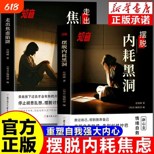 知音静心卷摆脱内耗黑洞走出焦虑陷阱重塑强大内心与自己和解拒绝精神自我疗愈情绪自救战胜抑郁克服自卑社会心理学书籍正版当下