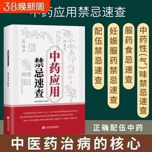 【现货速发】中药应用紧急速查 常用中药的功效解读 用药思路与方法 临床用药思路中药性状以及中药分类 炮制方法以及配伍应用
