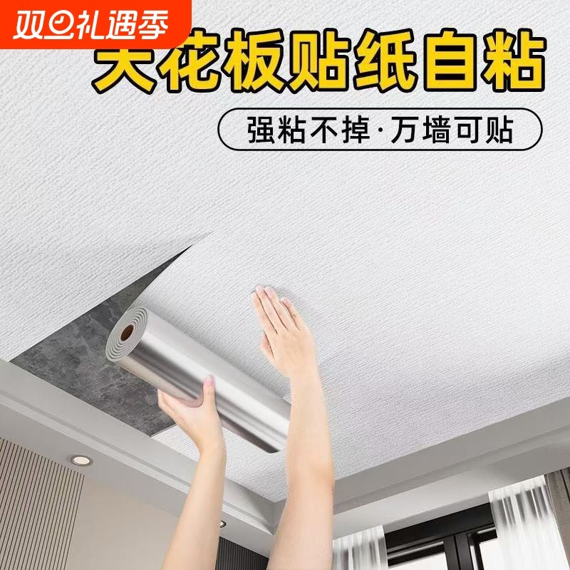 天花板贴纸自粘屋顶遮丑装饰吊顶修补墙纸自粘防水防潮墙壁纸加厚