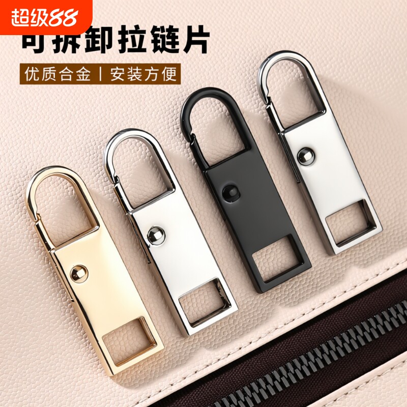 可拆卸行李箱拉链头拉片配件吊坠包包通用拉链修复替换拉锁头金属