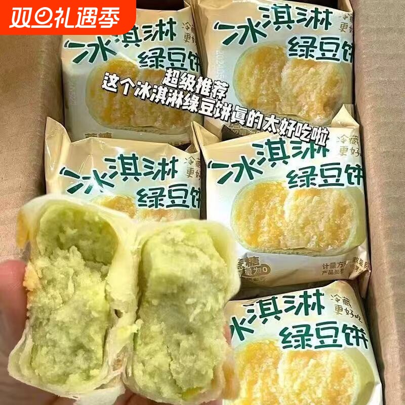 冰淇淋绿豆饼芋泥饼小吃冰皮蛋糕营养早餐零食绿豆糕糕点休闲好吃
