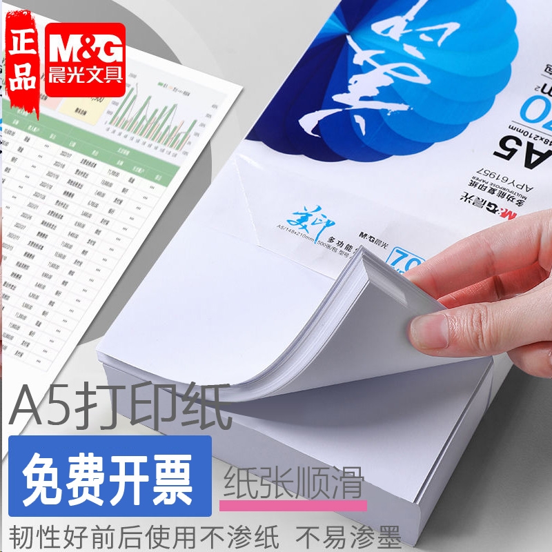 晨光A5打印纸电子发票70g500张
