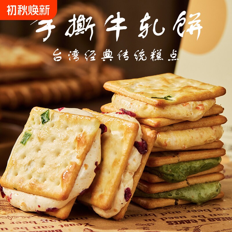 台湾闽南手撕牛轧糖饼牛奶夹心饼干手工网红零食蔓越莓抹茶香葱