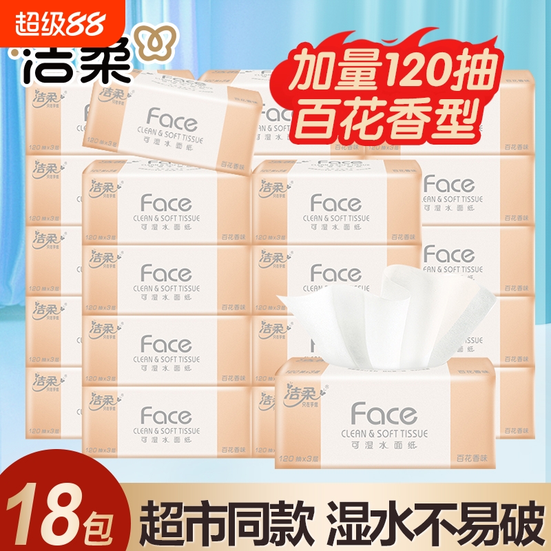 洁柔抽纸120抽3层百花香27包可湿水面巾纸家用纸巾香味原生木浆