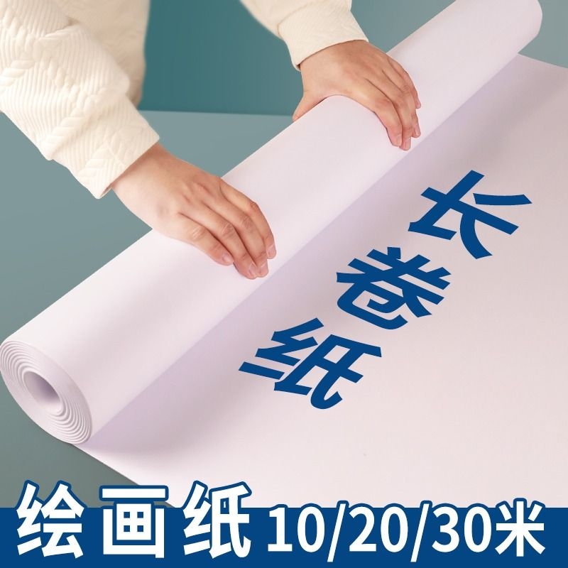 超长绘画纸30米卷|超2000次加购