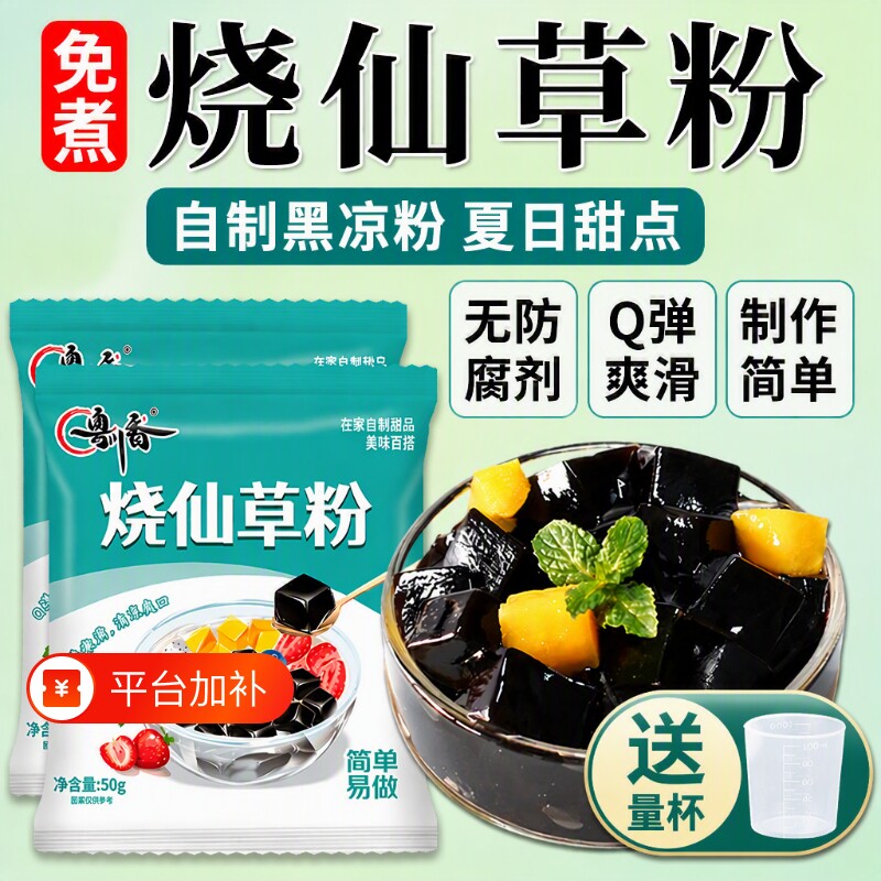 黑凉粉烧仙草粉奶茶店专用仙草白凉粉配料果冻粉自制免煮搭配食品