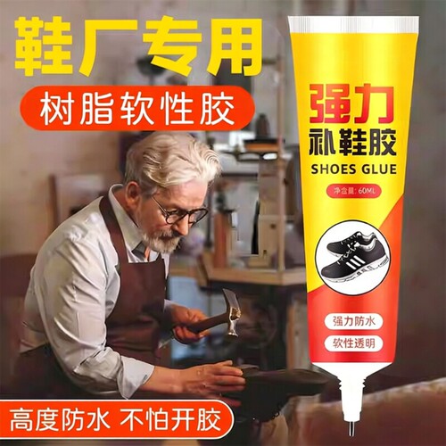 万能强力树脂软胶鞋底专用修鞋胶