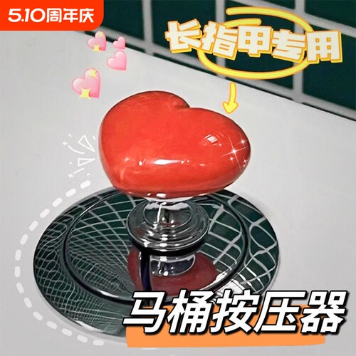 爱心马桶按压器通用冲水按钮厕所按键开关美甲按马桶神器卫生间