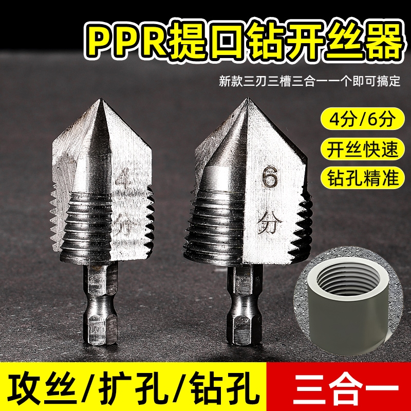 多功能水管内孔开丝器 电钻六角通用4分6分水管PPR PPE水管攻丝钻