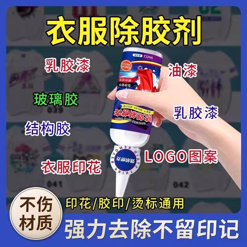 衣服除胶剂衣物去胶印logo去除剂