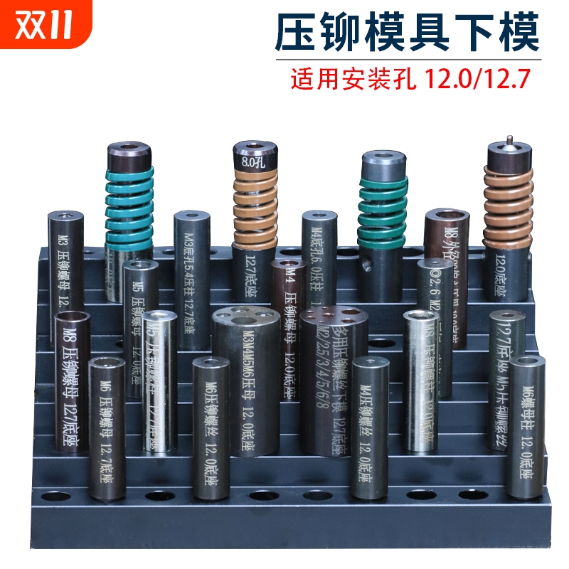 压铆模具下模螺柱防水螺母涨铆压铆机螺丝冲床定位销上磨偏心外径