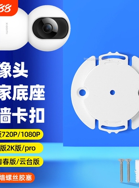 适用小米摄像头底座片支架卡扣片720p/1080p/2k版pro/2/3/4云台/c300/c500/c700监控上墙固定吊装