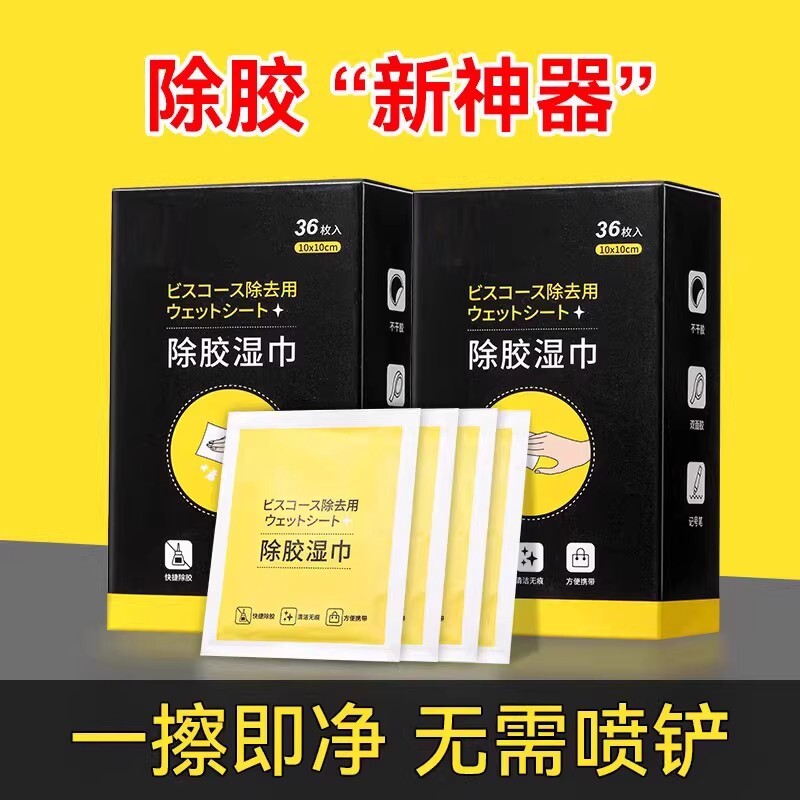 除胶湿巾去胶神器强力清除剂玻璃除胶剂家用汽车粘胶清洁贴纸