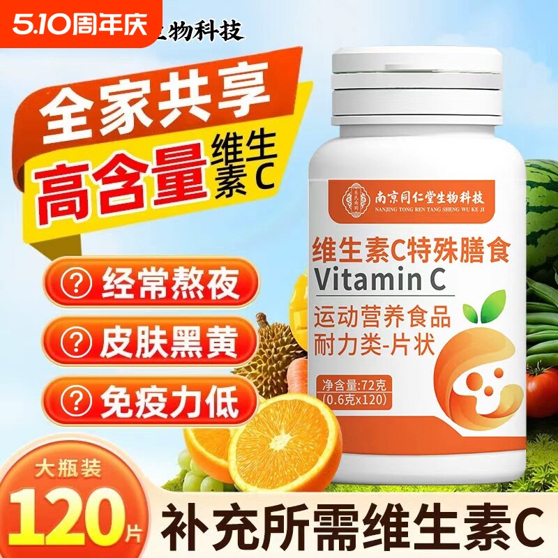 南京同仁堂维生素C特殊膳官方正品生素C含片咀嚼片120片无添加