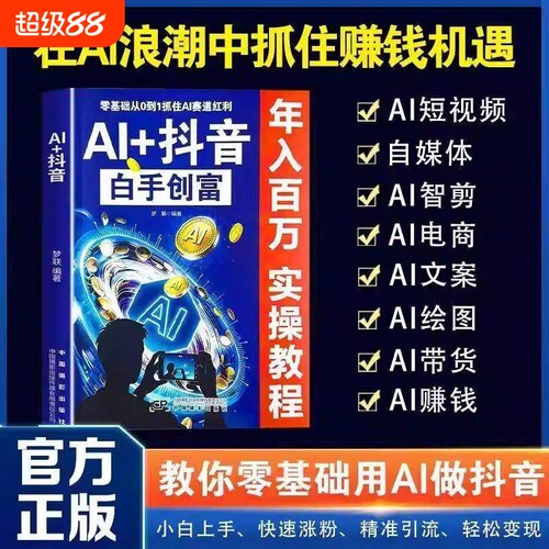 AI+抖音白手创富 教你零基础用AI做抖音 小白上手快速涨粉精准引流轻松变现 直播短视频零基础入门教程 社交电商玩法全赛道说明书