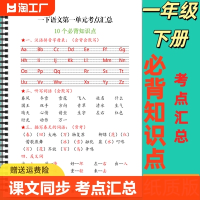 人教版课本同步小学语文一年级下册每单元考点汇总必背知识点总复习重点知识清单易错知识复习每日一背拼音生字笔顺默写组词词语