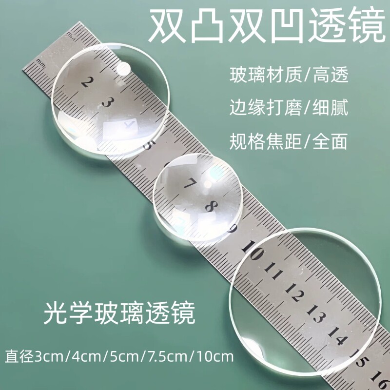 自制望远镜凸透镜镜片双凸双凹光学玻璃镜片自制照相机手工组装材料伽利略望远镜开普勒初中物理光学实验器材
