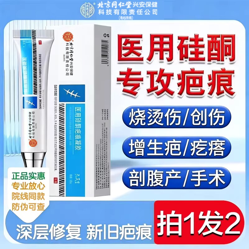 北京同仁堂去祛疤膏疤痕修复除疤膏医用硅酮凝胶第一名官方旗舰店