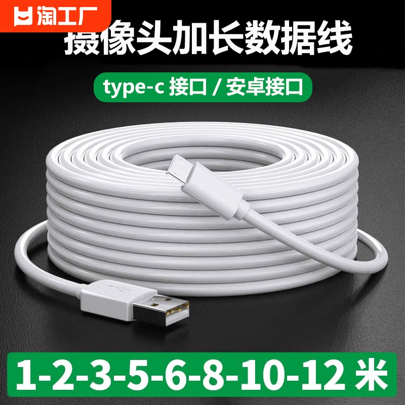 摄像头数据线加长type-c充电器线microusb接口监控行车记录仪通用tp安卓连接线typec网络无线接口充电线传输