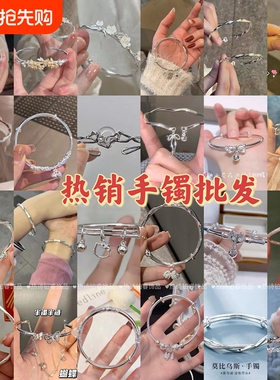 热销手镯批发实体店新品首饰摆摊饰品简约经典手镯