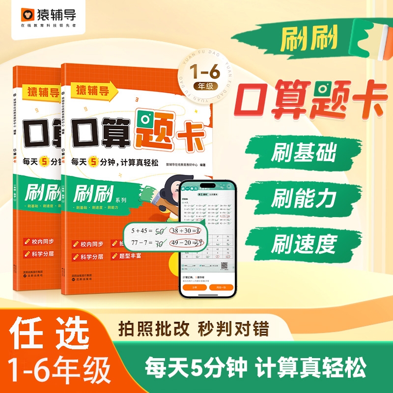 猿辅导小猿口算刷刷口算题卡天天练小学一二三四五六年级数学思维训练快速掌握运算技能计算新学期提升加减法乘法五分钟