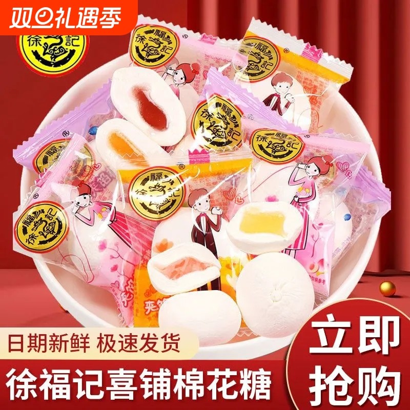 徐福记棉花糖散装儿童零食夹心婚礼喜糖果味软糖整件批发价混合