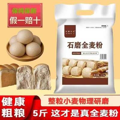谷磨日记全麦粉5斤家庭装