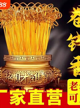 无烟黄金卷钱香礼佛香拜神香檀香财神招财供香家用敬菩萨的香拜拜