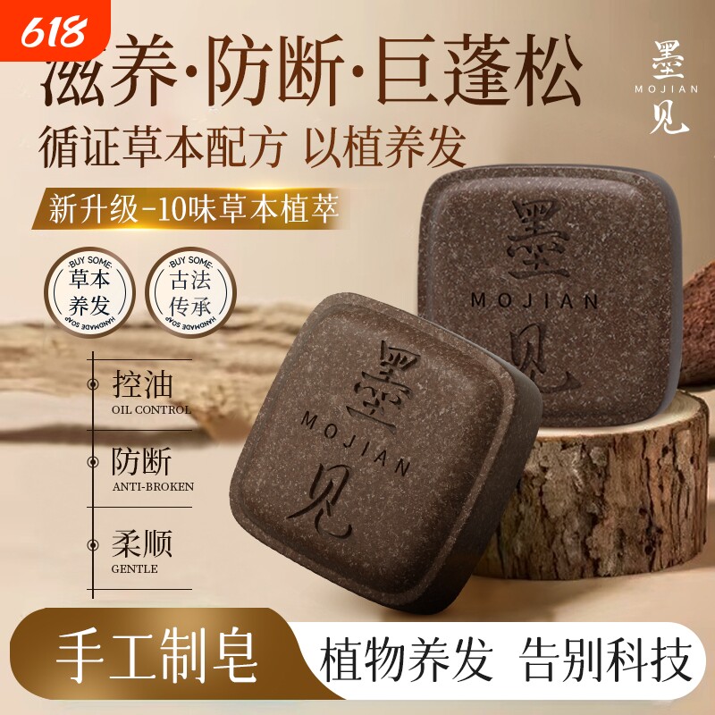 墨见草本洗发皂何首乌侧柏叶无添加中药手工洗头去屑植物养发故事