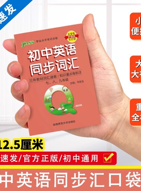 2026备考初中英语同步词汇量七八九年级英语单词手册小本口袋书初一初二初三学业水平考试知识点归纳总结掌中宝PASS绿卡图书QBook