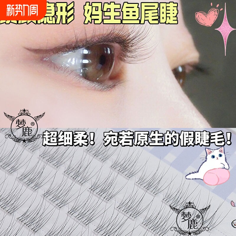 梦鹿免胶自然分段假睫毛透明鱼尾超自然单簇素颜仿真自粘无梗超细