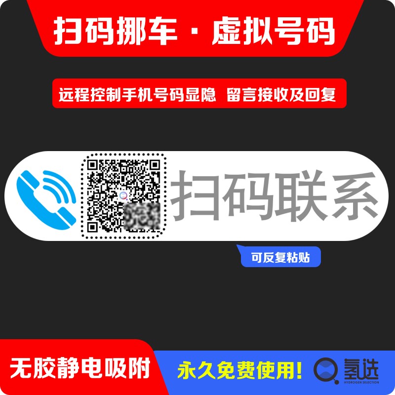 新款停车号码牌挪车二维码临时停车牌移车扫码静电贴纸号码隐藏