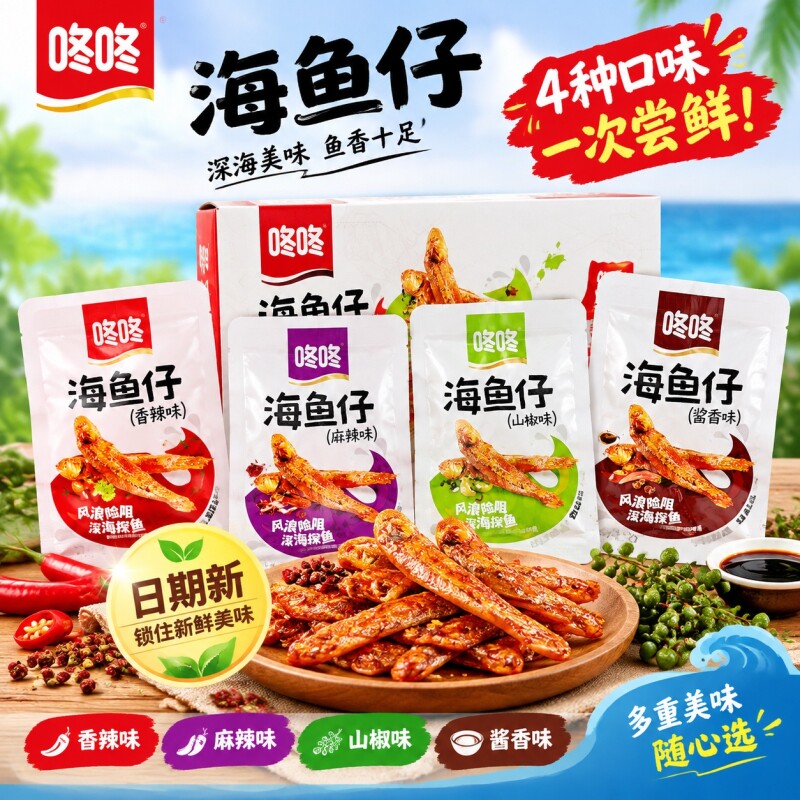 咚咚海鱼仔12g*20包小鱼干香辣小鱼仔包装麻辣即食网红小零食盒装图片
