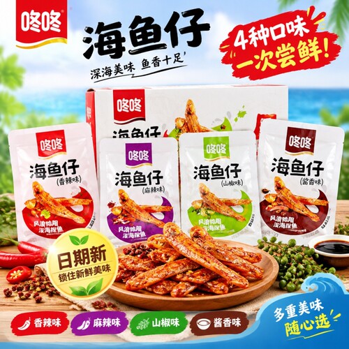 咚咚海鱼仔12g*20包小鱼干香辣小鱼仔包装麻辣即食网红小零食盒装