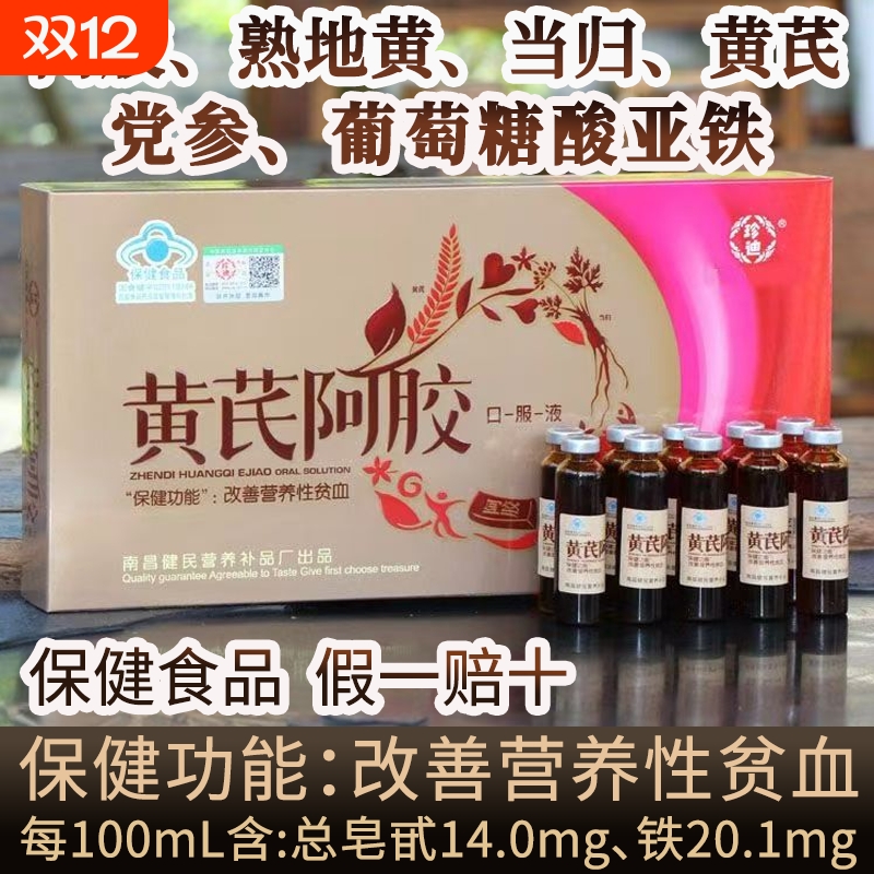改善贫血珍迪黄芪阿胶口服液