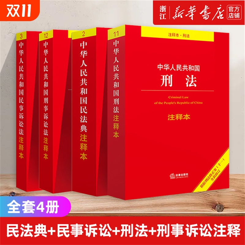 民法典刑法民事诉讼法刑事诉讼法