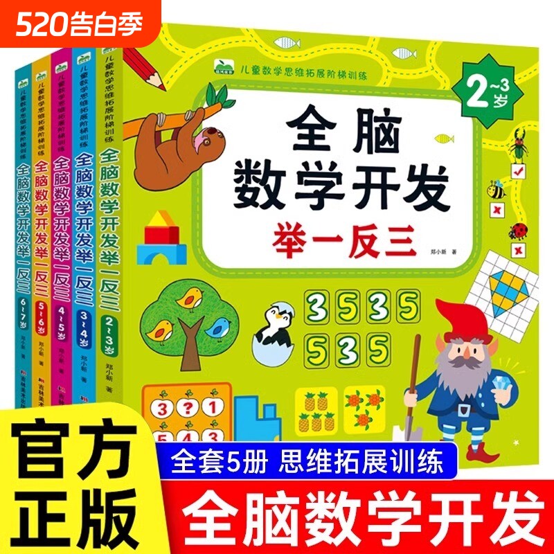 幼儿数学启蒙思维训练教材教具幼儿园小中大班儿童奥数举一反三练习册
