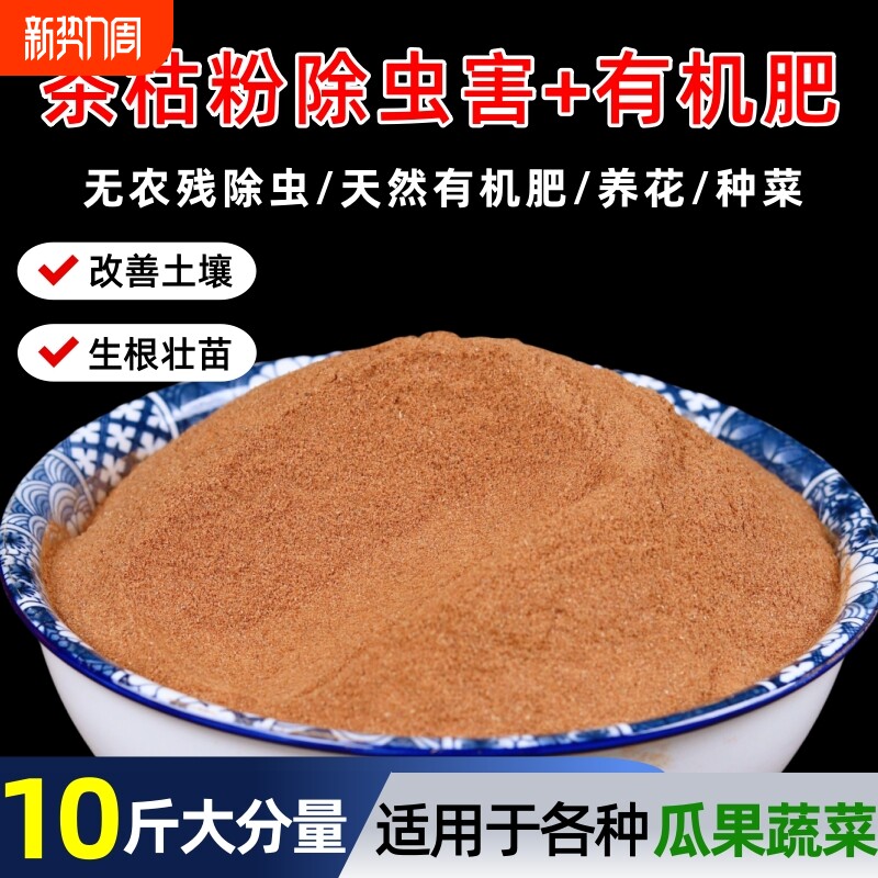 茶枯粉除虫有机肥料茶麸茶籽粉防蜗牛土壤菜园天然肥种菜养花菜地