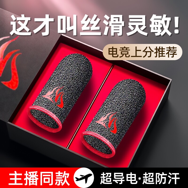 游戏指套电竞手套主播同款三角洲吃鸡手游不求人冰丝防汗防滑超薄透气适用和平精英王者无畏cf暗区神器操作