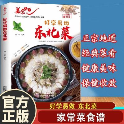 【正版】好学易做东北菜美食天下学做菜东北家常菜菜谱书菜谱大全烹饪书 厨房小白秒变厨神 东北菜正版菜谱书籍
