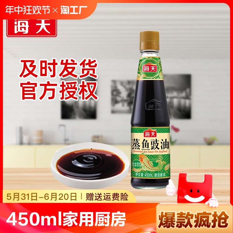 全网爆款海天蒸鱼豉油450ml*1酱油家用酿造食用老字号鲜味