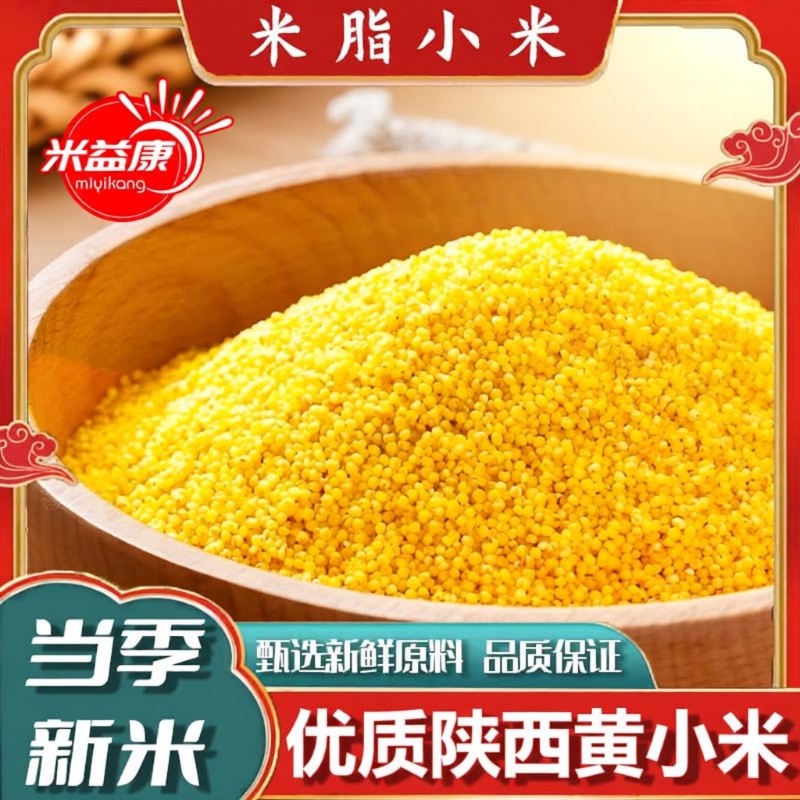 小米陕西脂黄小米米脂油小米真空包装新米易食用易大黄米益康优质
