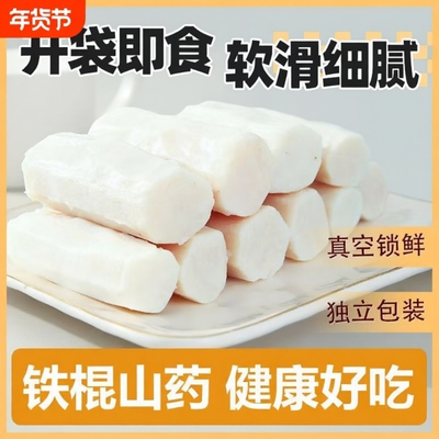 免煮鲜蒸即食铁棍山药