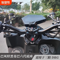 六代黑曼巴巴风特底座三阳DRG158改装龙头座龙头底座 改装车把