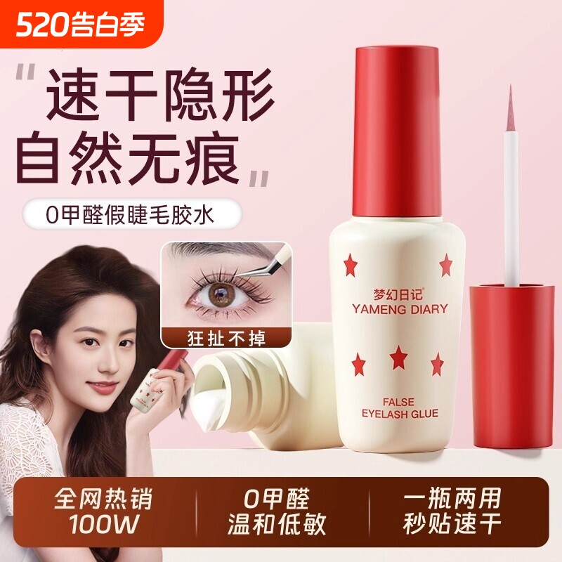 假睫毛双眼皮胶水无甲醛正品超粘持久定型霜防过敏睫毛胶回购嫁接